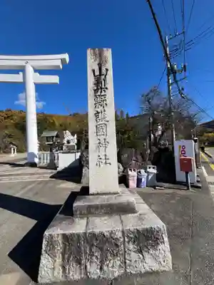 山梨縣護國神社(山梨県)