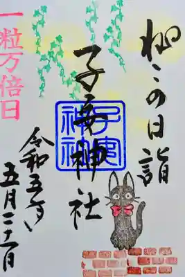 令和5年 5月 『ねこの日詣』
初穂料 500円