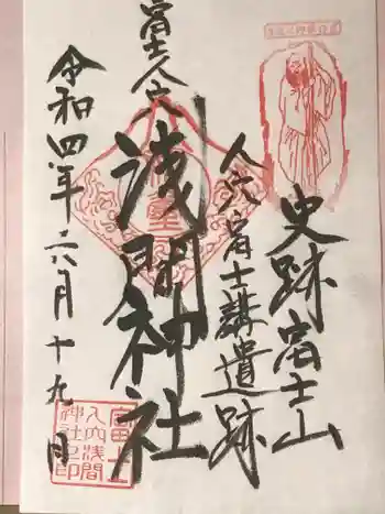 人穴浅間神社の御朱印 2022年06月