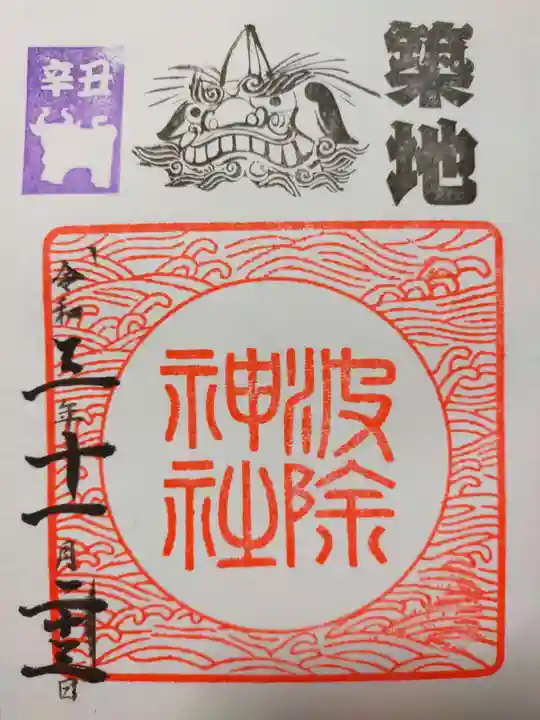波除神社(波除稲荷神社)の御朱印