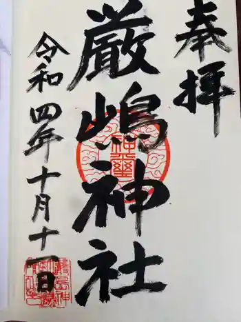 厳嶋神社の御朱印 0004年10月