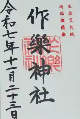 作楽神社(岡山県)