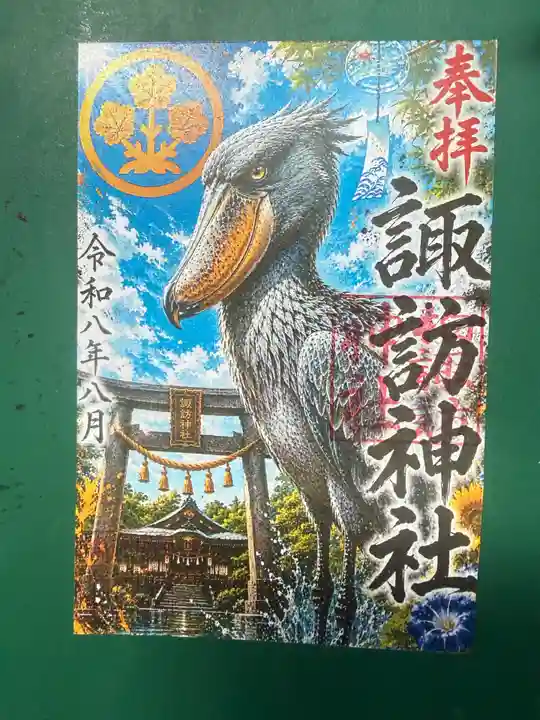 柏諏訪神社の御朱印
