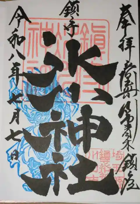 鎮守氷川神社の御朱印
