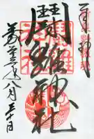 闘鶏神社の御朱印