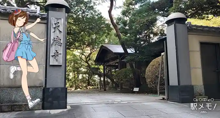 天徳寺の山門・神門