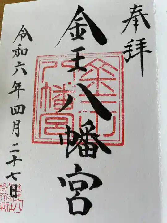 金王八幡宮(東京都)