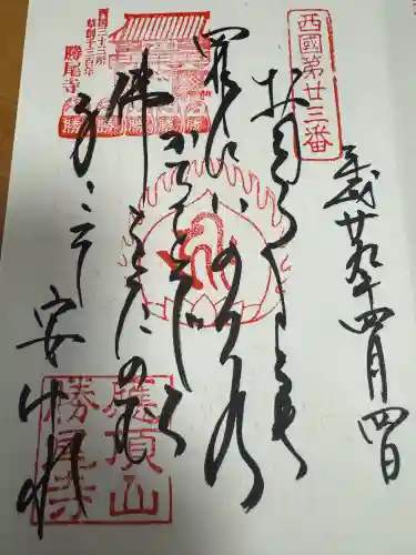 勝尾寺の御朱印