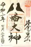 石清水八幡宮の御朱印