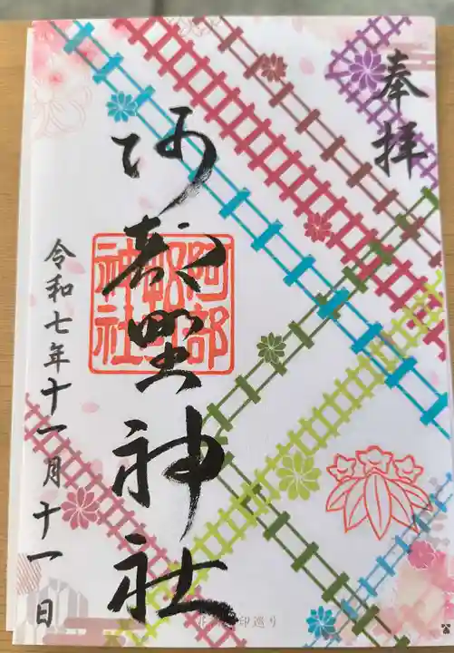 阿部野神社の御朱印