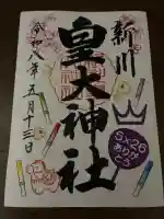 新川皇大神社の御朱印