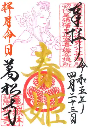 万松寺の御朱印