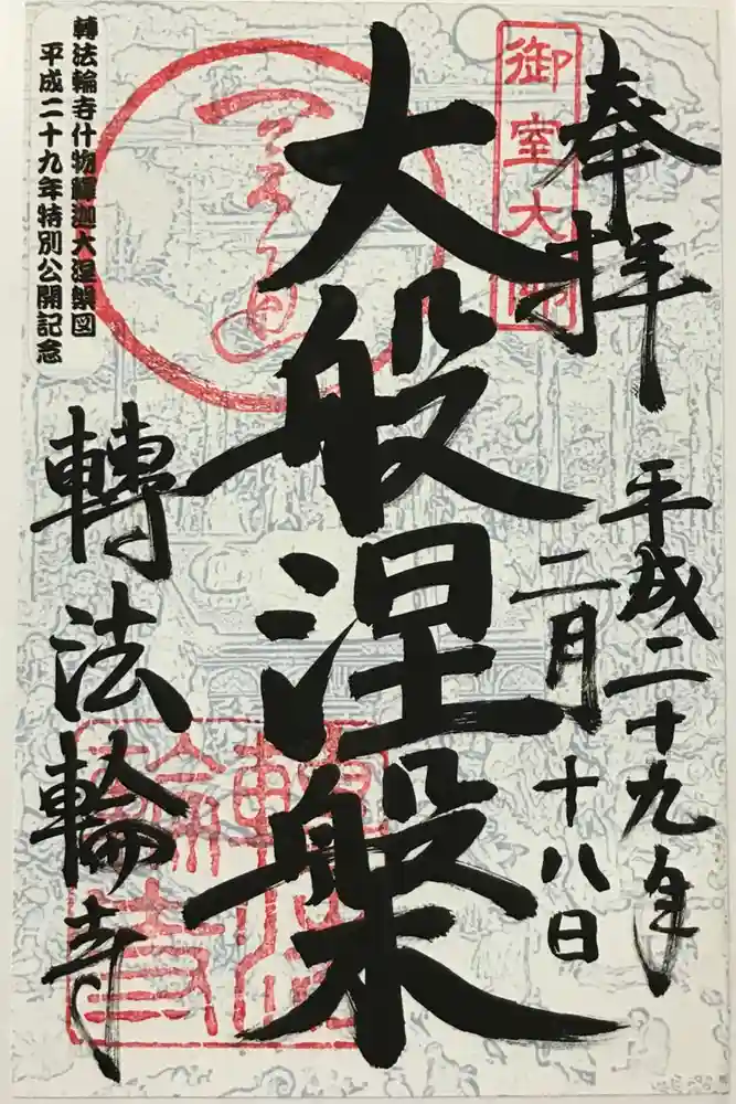 轉法輪寺の御朱印