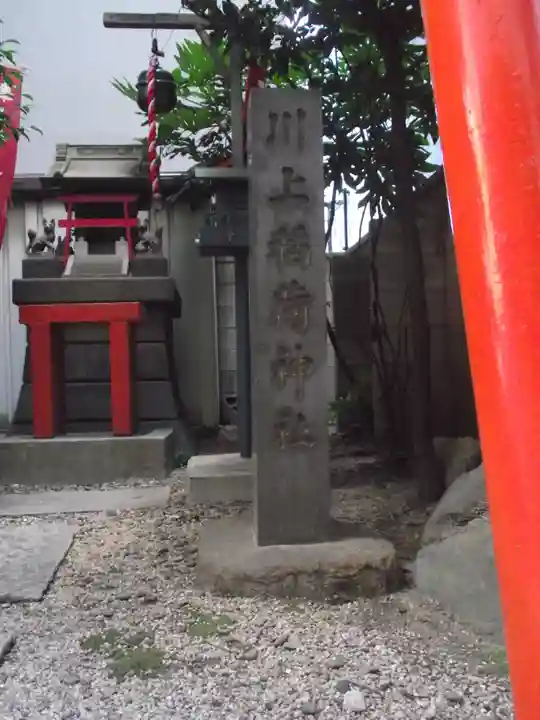 川上稲荷神社(東京都)