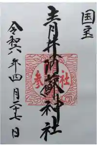 青井阿蘇神社の御朱印 2024年05月10日(金)投稿