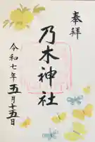 乃木神社の御朱印