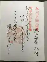 入内観音堂の御朱印