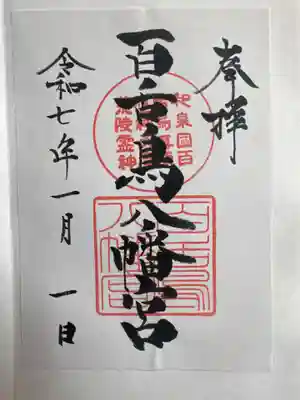 百舌鳥八幡宮の御朱印