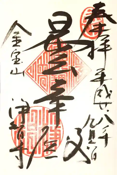 浄智寺の御朱印