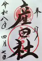 熊野本宮大社産田社の御朱印