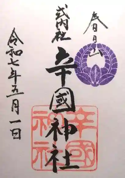 辛國神社(大阪府)