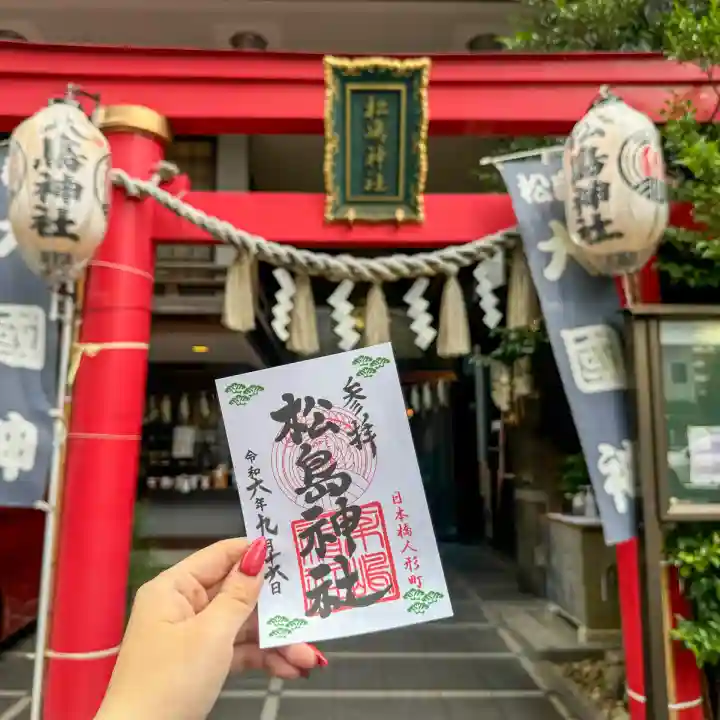 松島神社(東京都)
