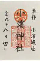 小浜神社の御朱印