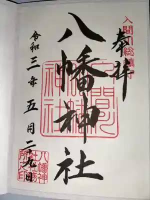 狭山八幡神社(埼玉県)