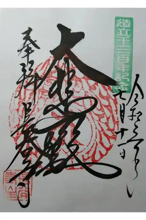 大悲殿 造立1300年祈念ご朱印