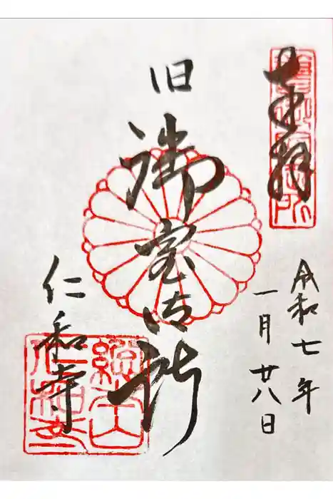 仁和寺の御朱印
