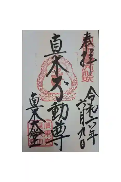 傳乗寺（真木大堂）の御朱印