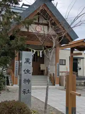 函館黒住神社の{uncategorized: "未分類", other: "その他", undefined: "問題あり", building: "その他建物", grave: "お墓", sacred_gate: "鳥居", guardian: "狛犬", statue: "像", buddha: "仏像", history: "歴史", nature: "自然", garden: "庭園", animal: "動物", pagoda: "塔", temizu: "手水舎", mountain_gate: "山門・神門", sanctuary: "本殿・本堂", subordinate: "末社・摂社", art: "芸術", scenery: "景色", jizo: "地蔵", ema: "絵馬", goshuin: "御朱印", omikuji: "おみくじ", items: "授与品その他", amulet: "お守り", goshuincho: "御朱印帳", eats: "食事", festival: "お祭り", votive_dance: "神楽", shichigosan: "七五三参", wedding: "結婚式", experience: "体験その他", initially: "初詣", around: "周辺", anti_infection: "感染症対策"}