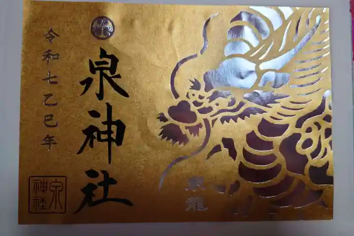 泉神社の御朱印