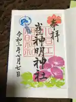 小垣江神明神社の御朱印