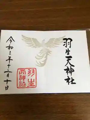 羽生天神社の御朱印
