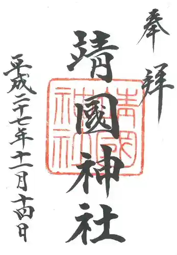 靖國神社の御朱印