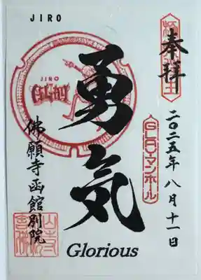 函館 佛願寺の御朱印