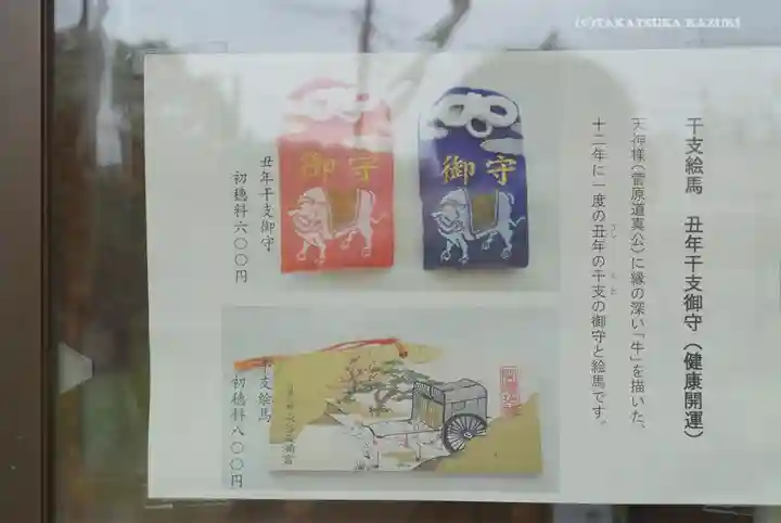 永谷天満宮のお守り