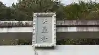 静原御旅天皇社(京都府)