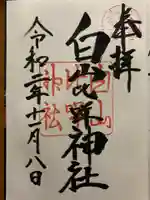 白山比咩神社の御朱印