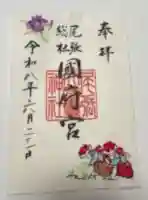 尾張大國霊神社(国府宮)の御朱印