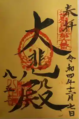 八正寺の御朱印
