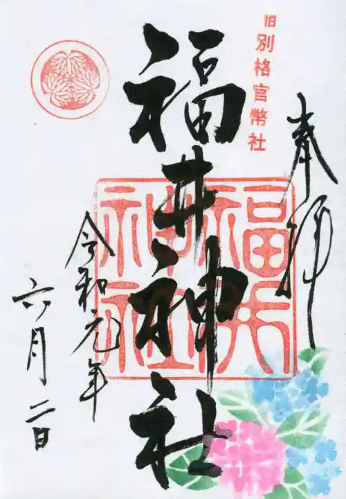 福井神社の御朱印