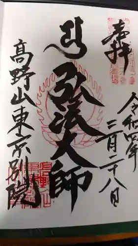高野山東京別院の御朱印