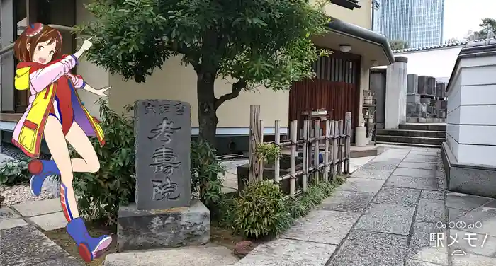 考寿院の建物その他