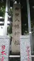 御田八幡神社のその他建物
