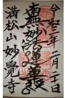 妙覚寺の御朱印