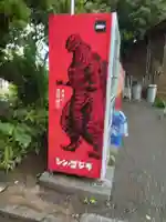 多摩川浅間神社(東京都)