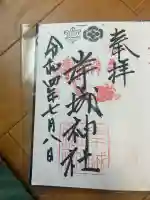 岸城神社の御朱印