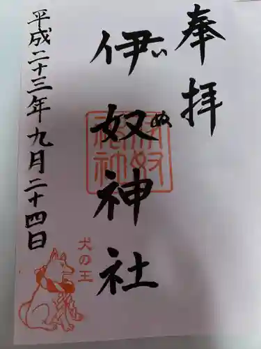 伊奴神社(愛知県)